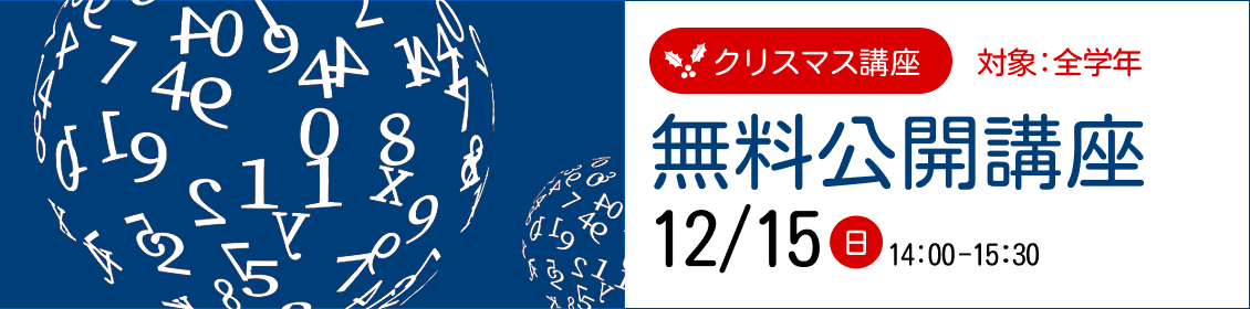 無料数学授業のご案内