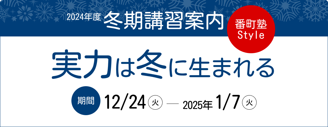 「2024年 冬期特別授業」のご案内