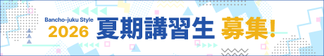 夏期講習生 募集!