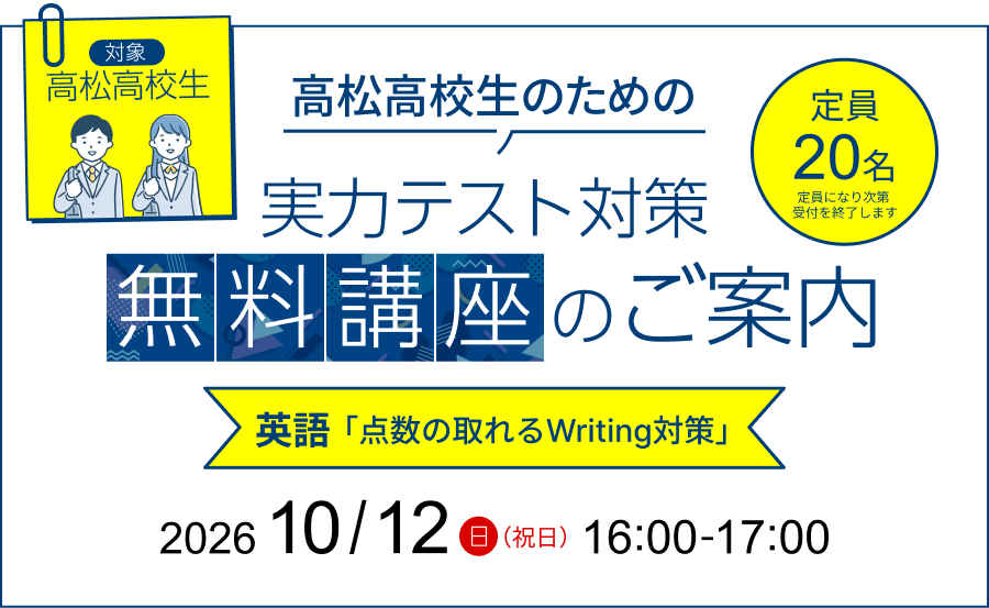 2026年10月12日 高松高校生のための実力テスト対策無料講座のご案内