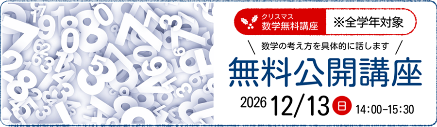 クリスマス数学無料講座のご案内