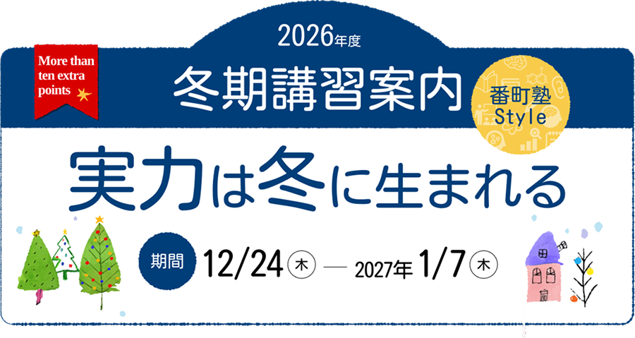 2026年冬期特別講習のご案内