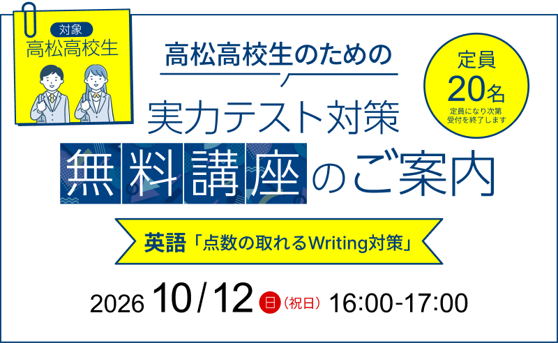 2026年10月12日 高松高校生のための実力テスト対策無料講座のご案内