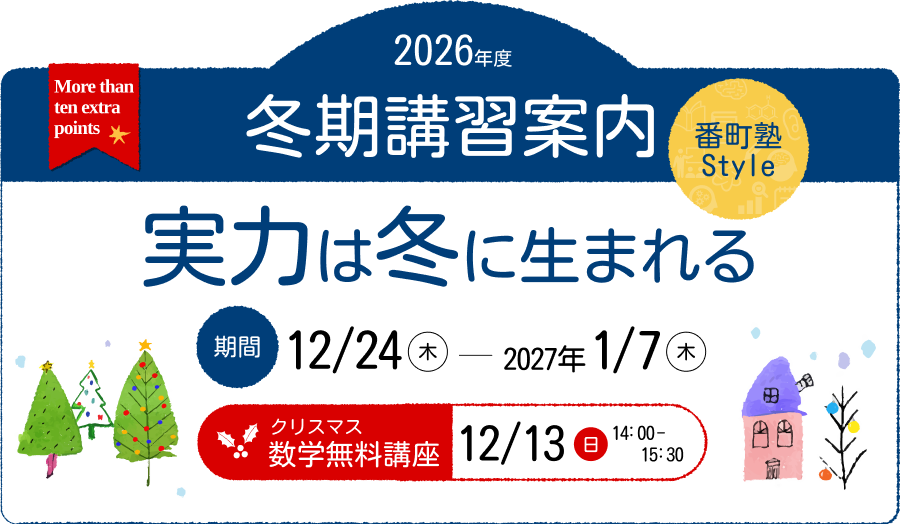 2026年 冬期講習のご案内