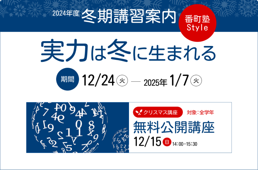 2024年 冬期特別授業のご案内