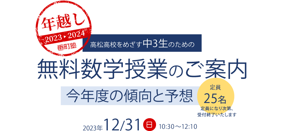 2023年12月31日開催 高松高校実力テスト対策「無料公開講座」のご案内