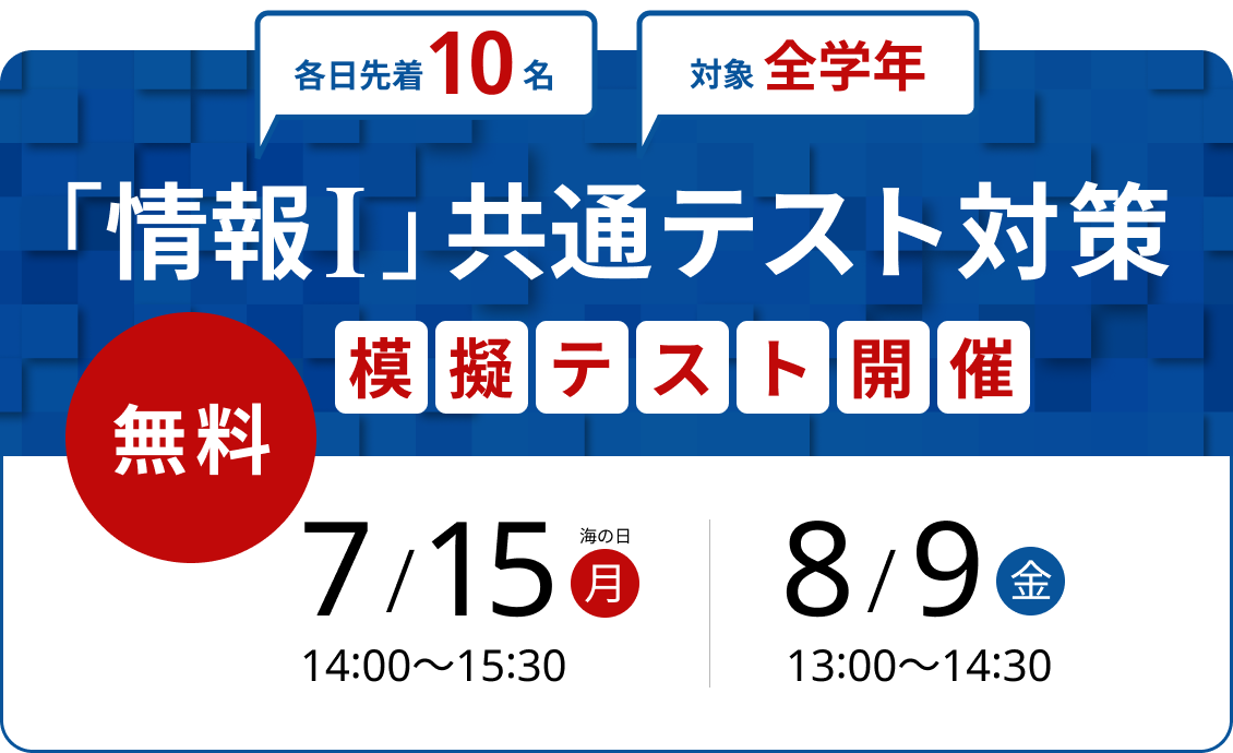 2024年7月15日、8月9日開催 「情報Ⅰ」共通テスト対策のご案内