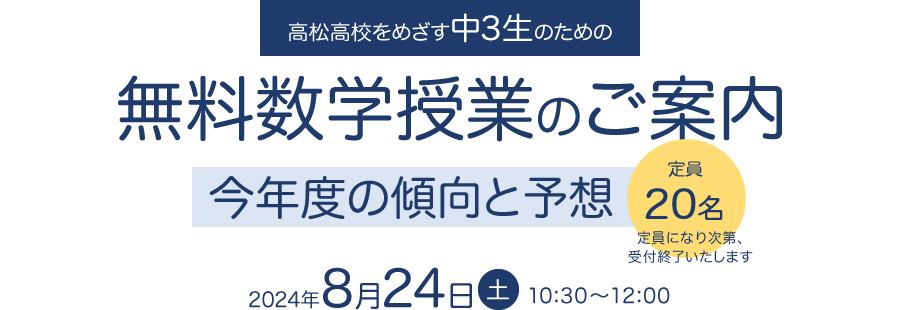 2024年8月24日開催 高松高校をめざす中3生のための無料数学授業のご案内