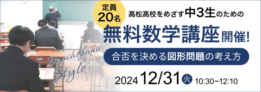 2024年12月31日開催 高松高校をめざす中3生のための数学無料講座のご案内