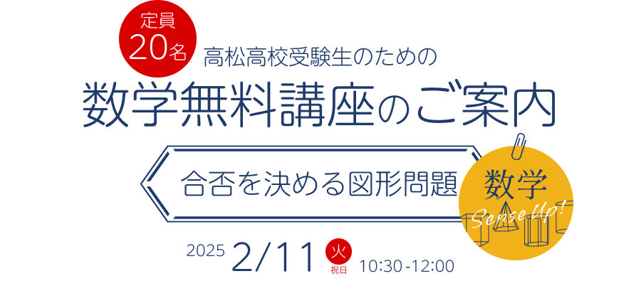 2025年2月11日 高松高校受験生のための数学無料講座のご案内