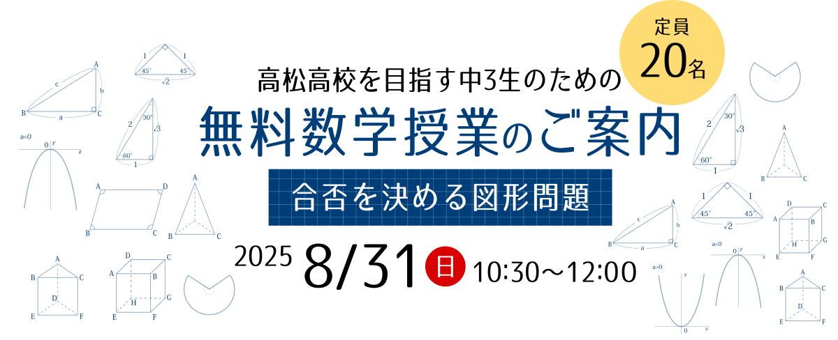2024年8月24日開催 高松高校をめざす中3生のための無料数学授業のご案内