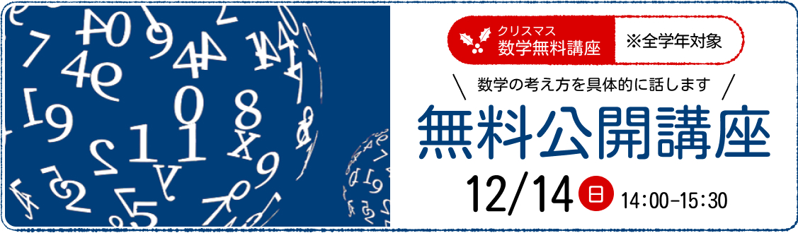 2024年12月15日開催 クリスマス講座 無料公開講座のご案内
