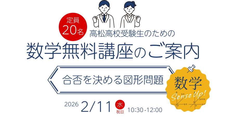 2026年2月11日 高松高校受験生のための数学無料講座のご案内