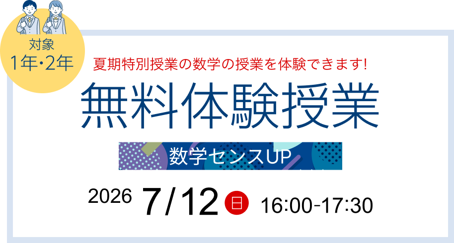 2026年7月12日 無料体験授業のご案内 夏期特別授業の数学の授業を体験できます!