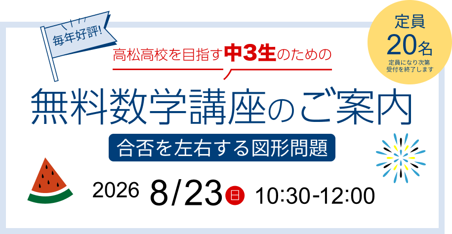 2026年8月23日 高松高校を目指す中3生のための無料数学講座のご案内