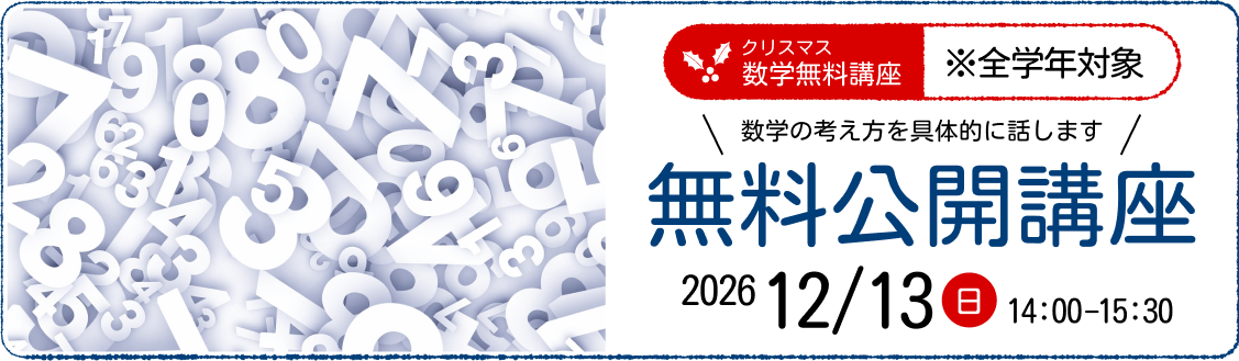 2026年12月13日開催 高松高校生のための無料数学公開講座（クリスマス特別講座）のご案内